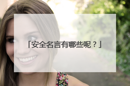 安全名言有哪些呢？