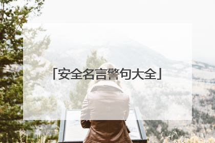 安全名言警句大全