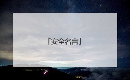安全名言
