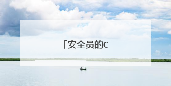 安全员的C证能不能考