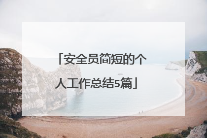 安全员简短的个人工作总结5篇