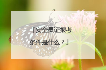 安全员证报考条件是什么?