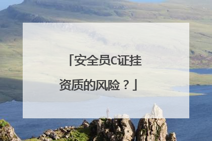 安全员C证挂资质的风险？
