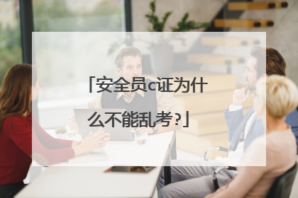 安全员c证为什么不能乱考?
