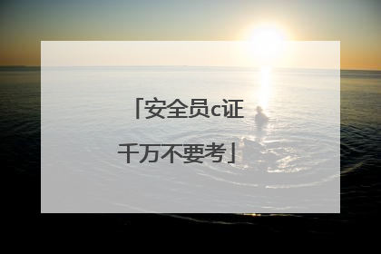 安全员c证千万不要考