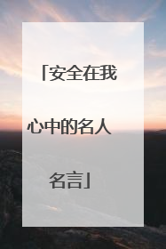 安全在我心中的名人名言