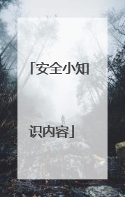 安全小知识内容