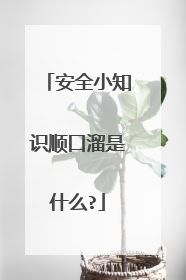安全小知识顺口溜是什么?