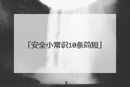 安全小常识10条简短