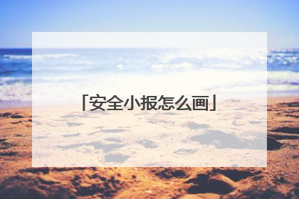 安全小报怎么画