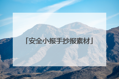 安全小报手抄报素材