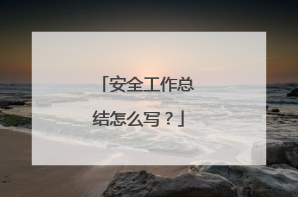 安全工作总结怎么写?