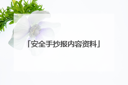 安全手抄报内容资料