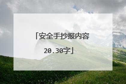 安全手抄报内容20.30字