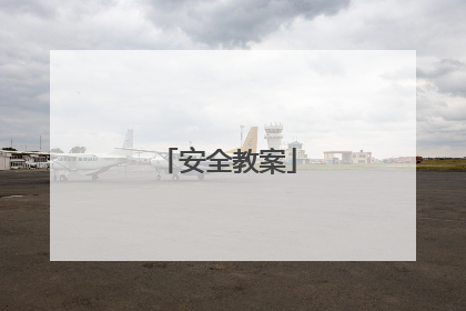 安全教案