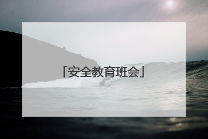 安全教育班会