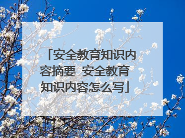 安全教育知识内容摘要 安全教育知识内容怎么写