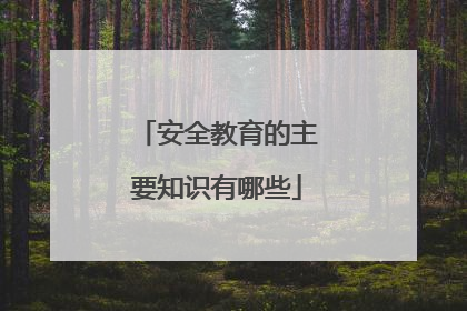 安全教育的主要知识有哪些