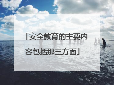安全教育的主要内容包括那三方面