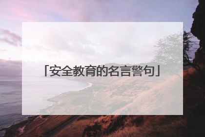 安全教育的名言警句