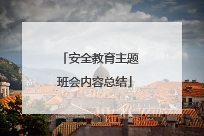 安全教育主题班会内容总结