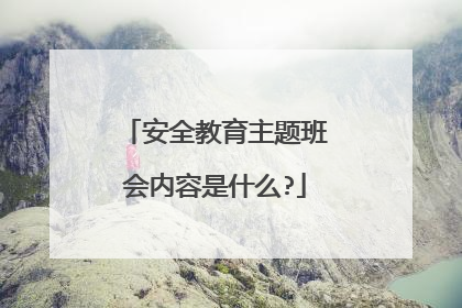 安全教育主题班会内容是什么?
