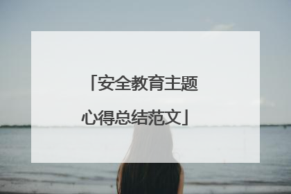 安全教育主题心得总结范文