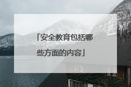 安全教育包括哪些方面的内容