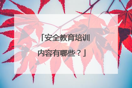 安全教育培训内容有哪些?