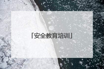 安全教育培训