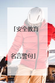 安全教育名言警句