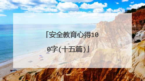 安全教育心得100字(十五篇)