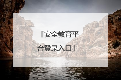安全教育平台登录入口
