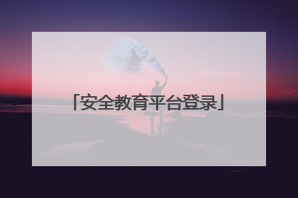 安全教育平台登录