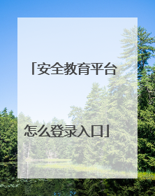 安全教育平台怎么登录入口