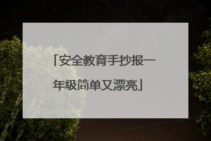 安全教育手抄报一年级简单又漂亮