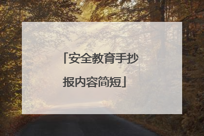 安全教育手抄报内容简短