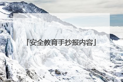 安全教育手抄报内容