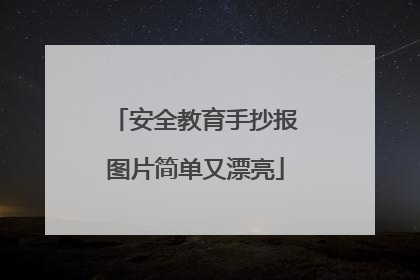 安全教育手抄报图片简单又漂亮
