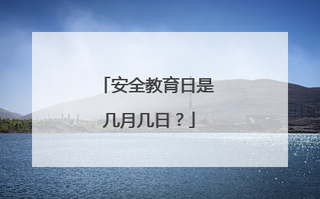 安全教育日是几月几日？