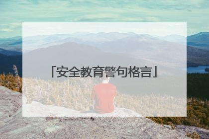 安全教育警句格言