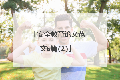 安全教育论文范文6篇(2)