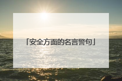 安全方面的名言警句