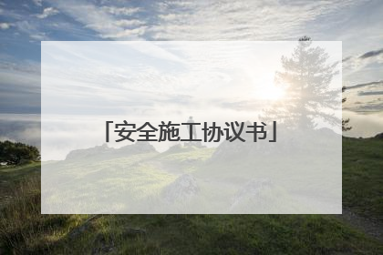 安全施工协议书