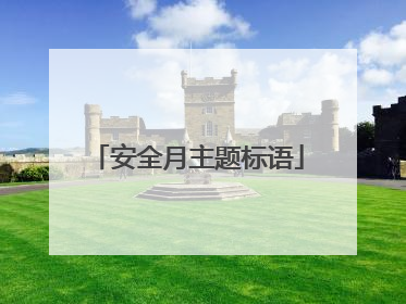 安全月主题标语