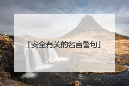 安全有关的名言警句