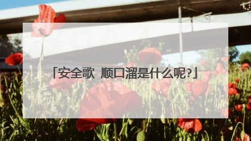 安全歌 顺口溜是什么呢?