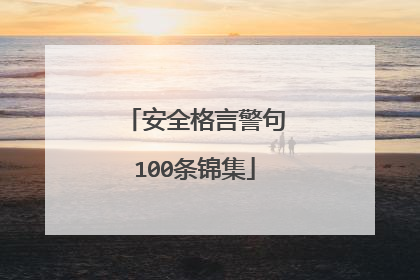 安全格言警句100条锦集