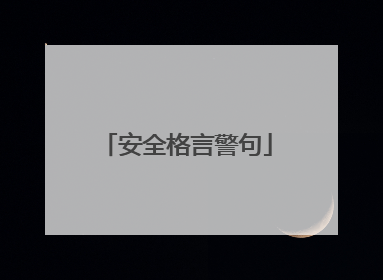 安全格言警句
