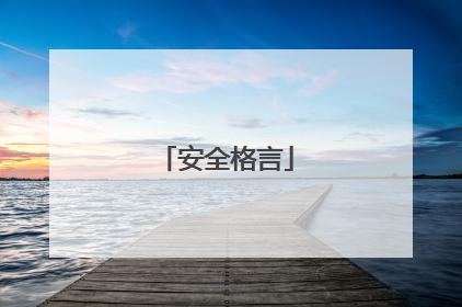 安全格言
